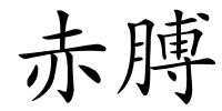 赤膊的解释