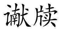 谳牍的解释