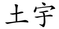 土宇的解释