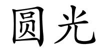 圆光的解释