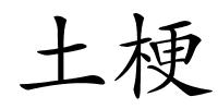 土梗的解释