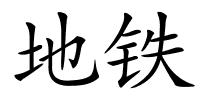 地铁的解释
