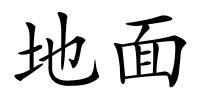 地面的解释