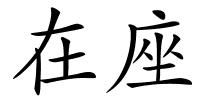 在座的解释