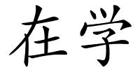 在学的解释