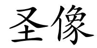 圣像的解释