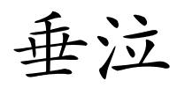 垂泣的解释