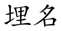 埋名的解释