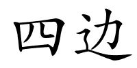 四边的解释