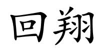 回翔的解释