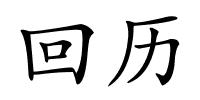 回历的解释