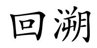 回溯的解释