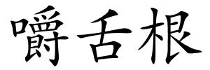 嚼舌根的解释