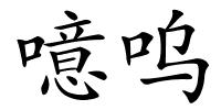 噫呜的解释