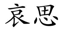 哀思的解释