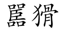嚚猾的解释