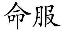 命服的解释