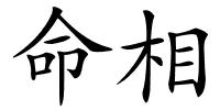 命相的解释