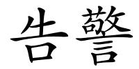 告警的解释