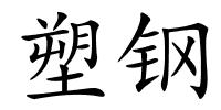塑钢的解释