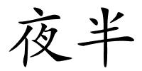 夜半的解释