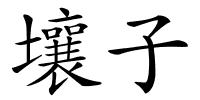 壤子的解释