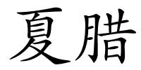 夏腊的解释