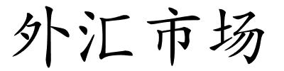 外汇市场的解释