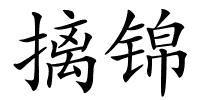 摛锦的解释