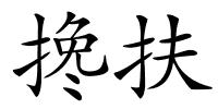 搀扶的解释