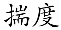 揣度的解释