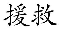援救的解释