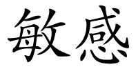 敏感的解释