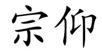 宗仰的解释