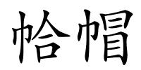 帢帽的解释