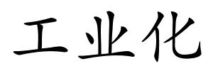 工业化的解释