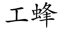 工蜂的解释