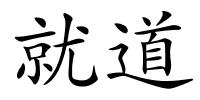 就道的解释