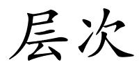 层次的解释