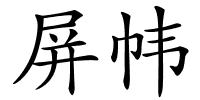 屏帏的解释
