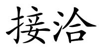 接洽的解释