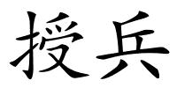 授兵的解释