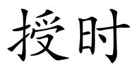 授时的解释