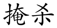 掩杀的解释