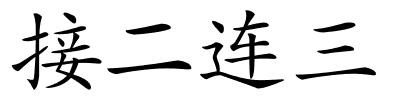 接二连三的解释