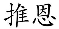 推恩的解释