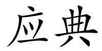 应典的解释