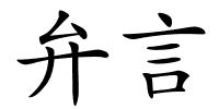 弁言的解释