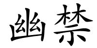 幽禁的解释