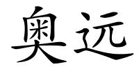 奥远的解释